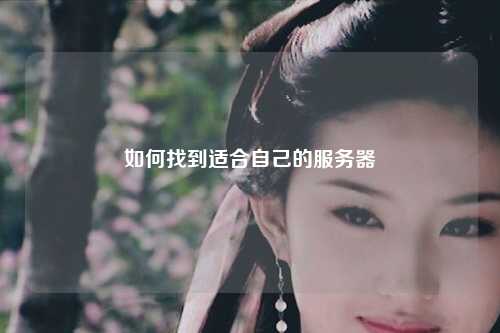 如何找到适合自己的服务器