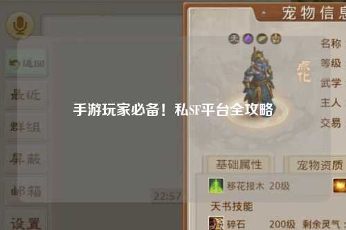手游玩家必备！私SF平台全攻略
