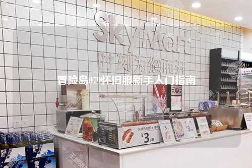 冒险岛079怀旧服新手入门指南