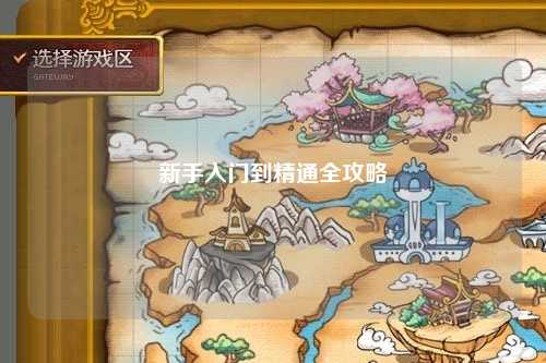 新手入门到精通全攻略