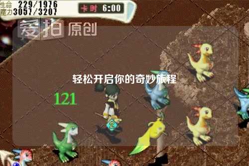 轻松开启你的奇妙旅程