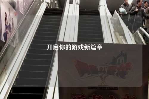 开启你的游戏新篇章