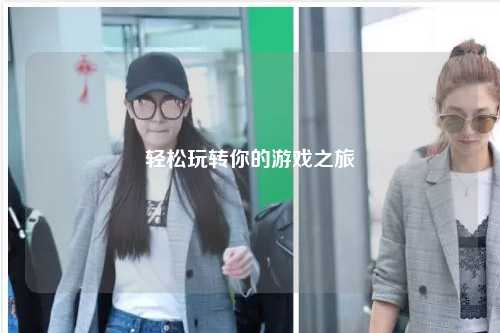 轻松玩转你的游戏之旅