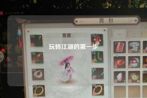 玩转江湖的第一步