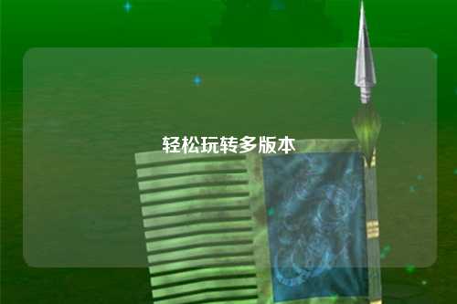 轻松玩转多版本
