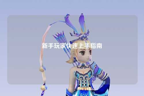 新手玩家快速上手指南