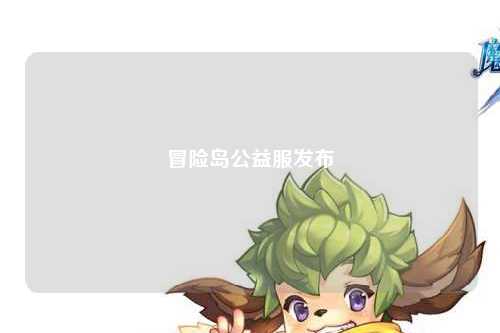 冒险岛公益服发布